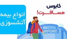 کابوس سفر را با بیمه آتش سوزی از بین ببر!