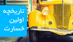 تاریخچه اولین خسارت بیمه ای