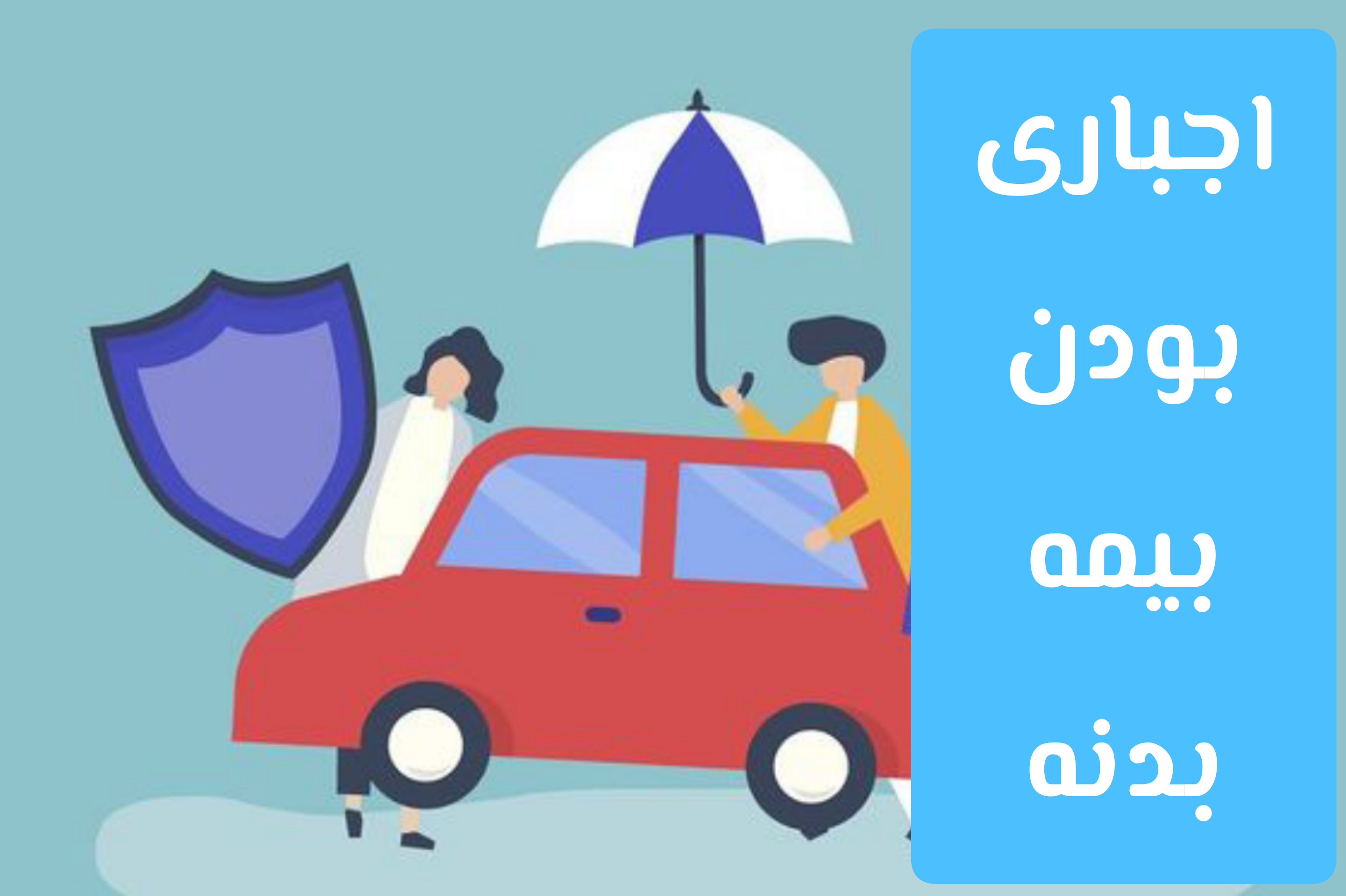 اجباری بودن بیمه بدنه