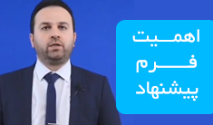 اهمیت فرم پیشنهاد
