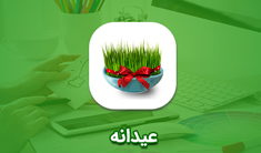 پکیج عیدانه شامل بیمه عمر و بیمه حوادث