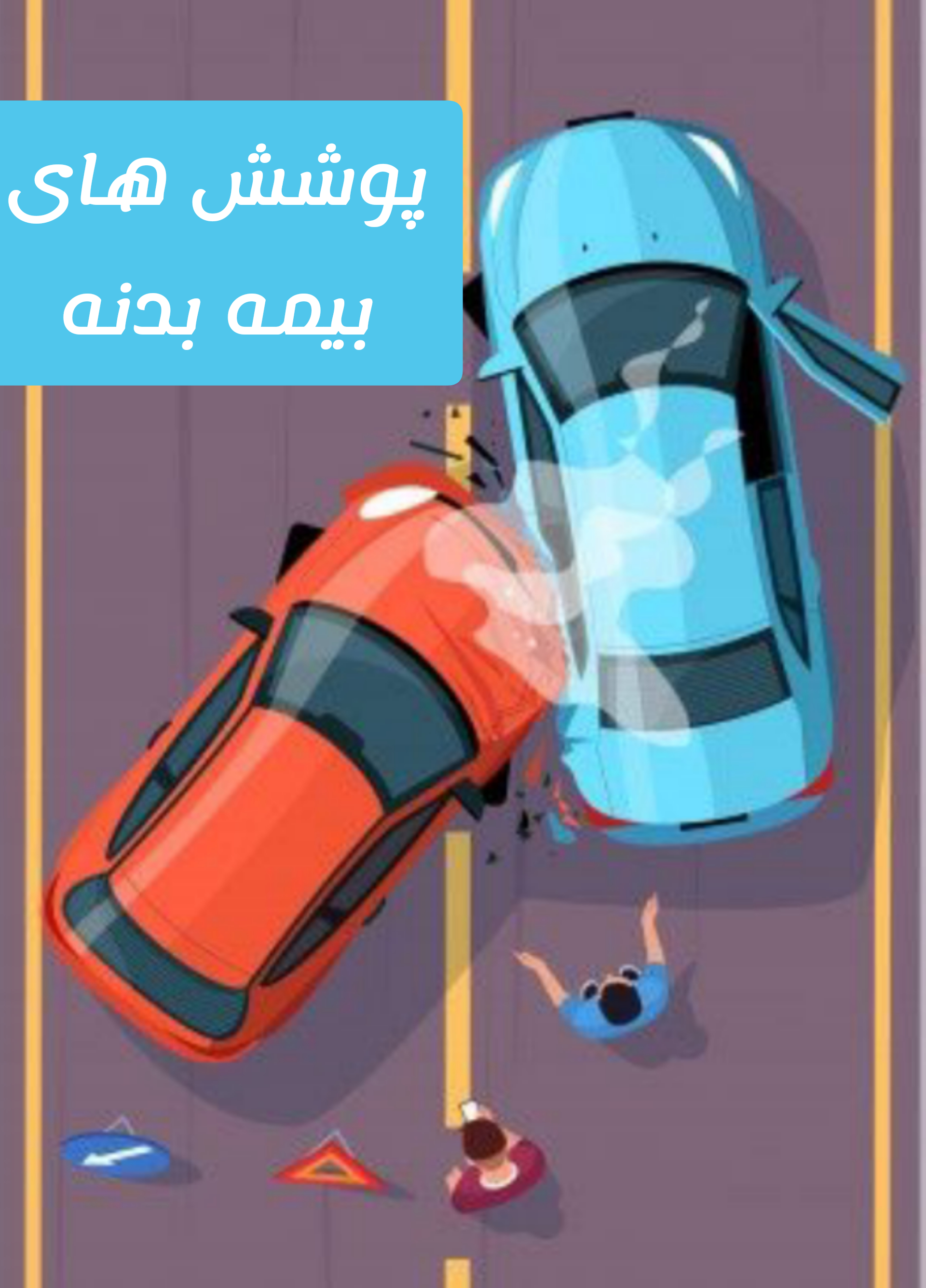 آیا از پوشش های بیمه نامه بدنه آگاهی کامل دارید ؟