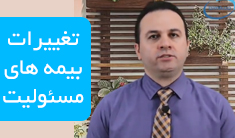 تغییرات بیمه های مسئولیت