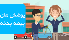 پوشش های بیمه بدنه