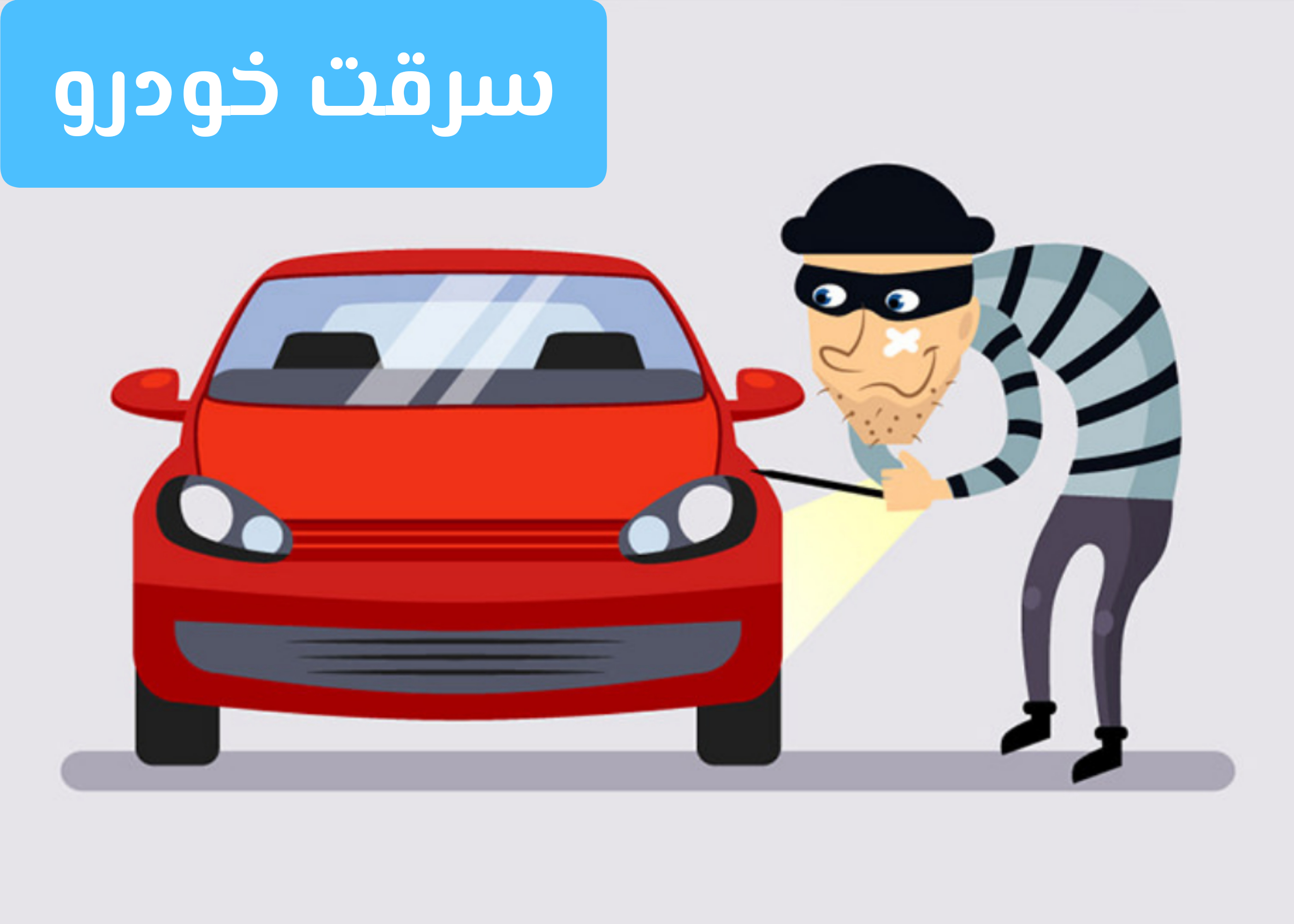 سرقت خودرو